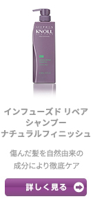 インフューズド リペア シャンプー　ナチュラルフィニッシュ