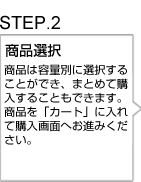 商品選択